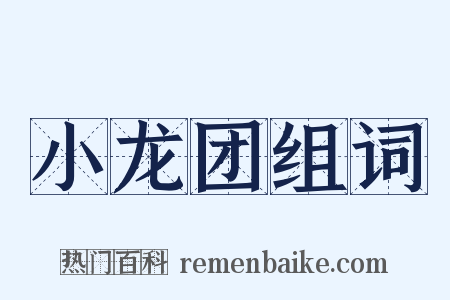 小龙团组词是什么意思的图片